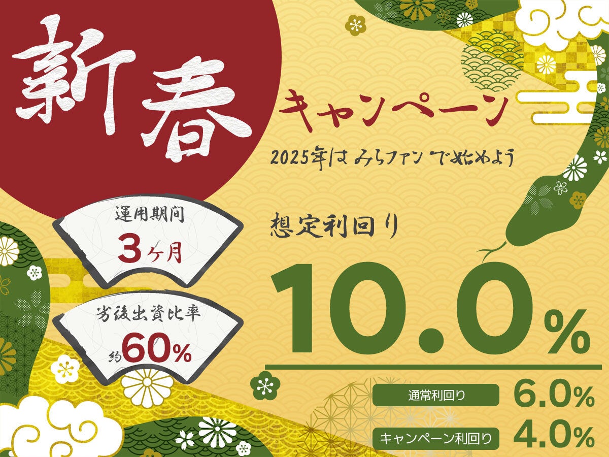 不動産クラファン「みらファン」、1月10日より募集開始する「第15号」で想定利回り10％の新春キャンペーン金利を適用