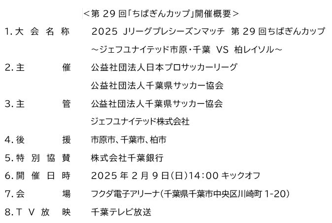 「2025 Ｊリーグプレシーズンマッチ　第29回ちばぎんカップ～ジェフユナイテッド市原・千葉 ＶＳ 柏レイソル～」への特別協賛について　＜2025年2月9日（日）14時00分 キックオフ＞