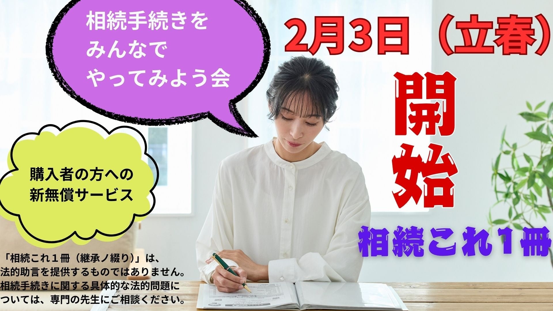 「相続これ１冊（継承ノ綴り）」購入者向け「相続手続きをみんなでやってみよう会」を2025年2月3日（立春）より定期開催 – 誰もが安心して相続手続きを迎えられる社会へ向けて