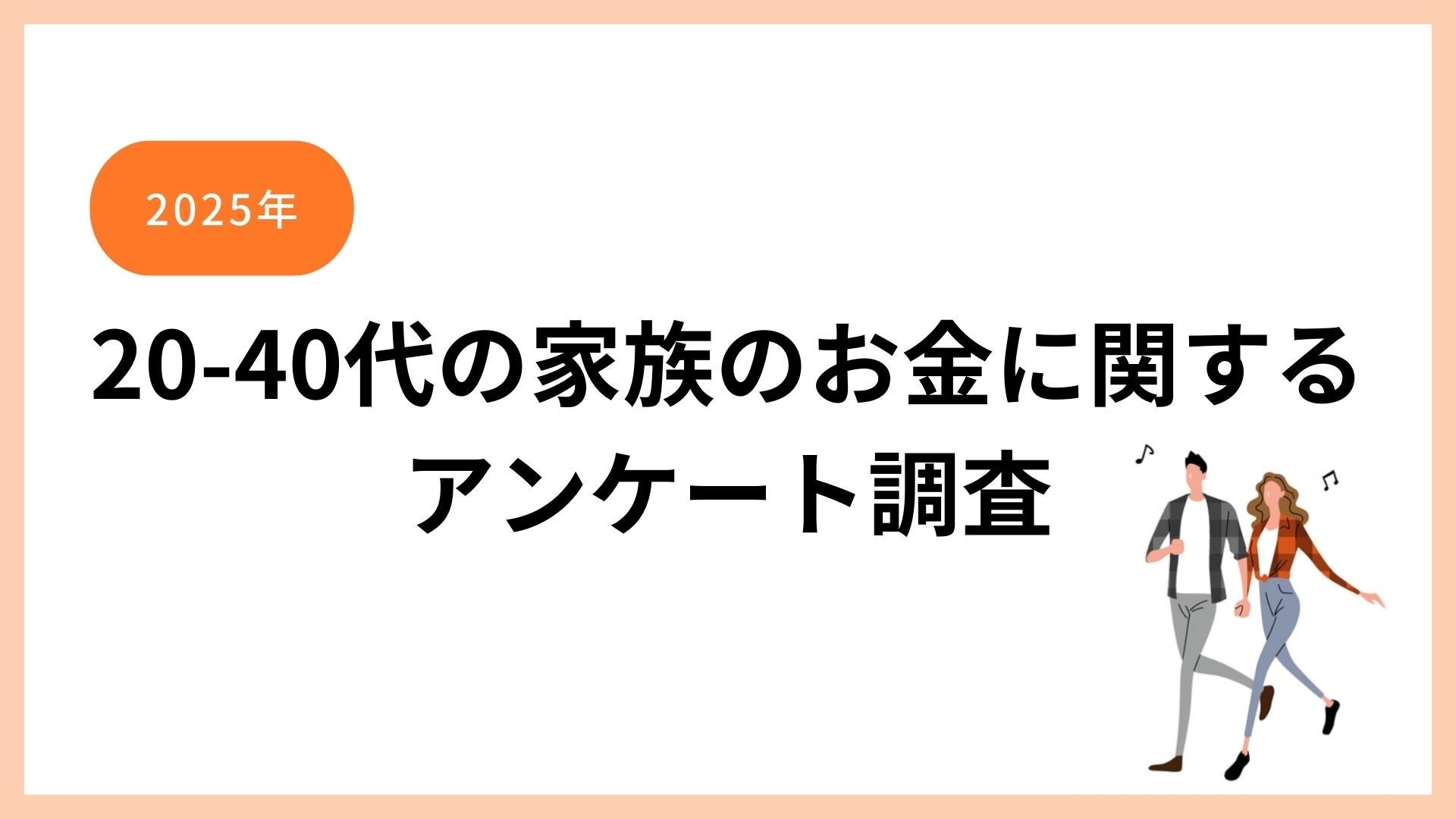 8割がNISAを利用、お金の勉強はSNS、2025年に向けた20-40代の家族のお金の意識変化について。