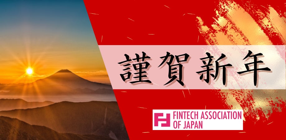 一般社団法人Fintech協会 2025年 年頭のご挨拶