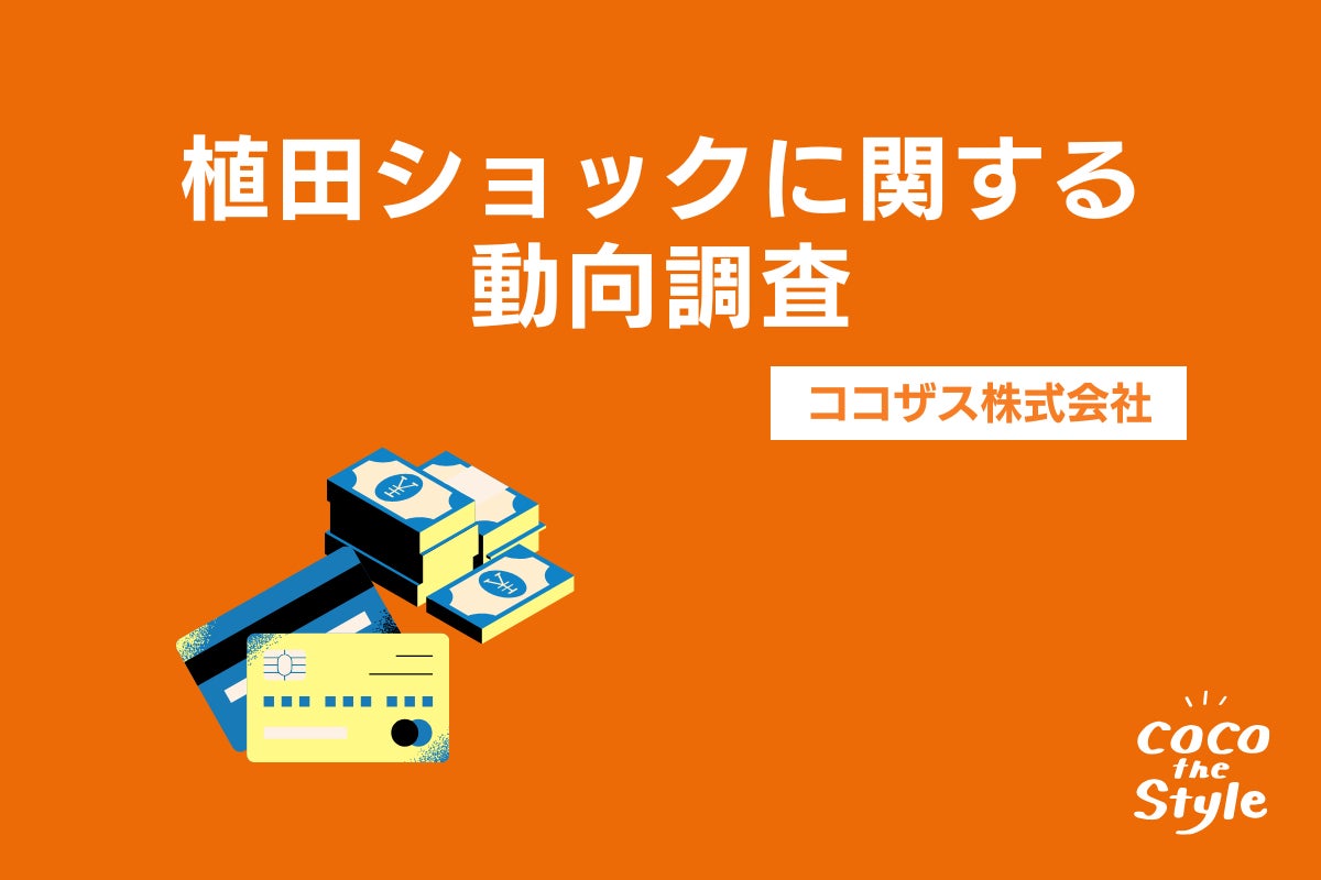 狼狽売りは少数？日経平均の暴落についてのアンケート調査｜ココザス株式会社