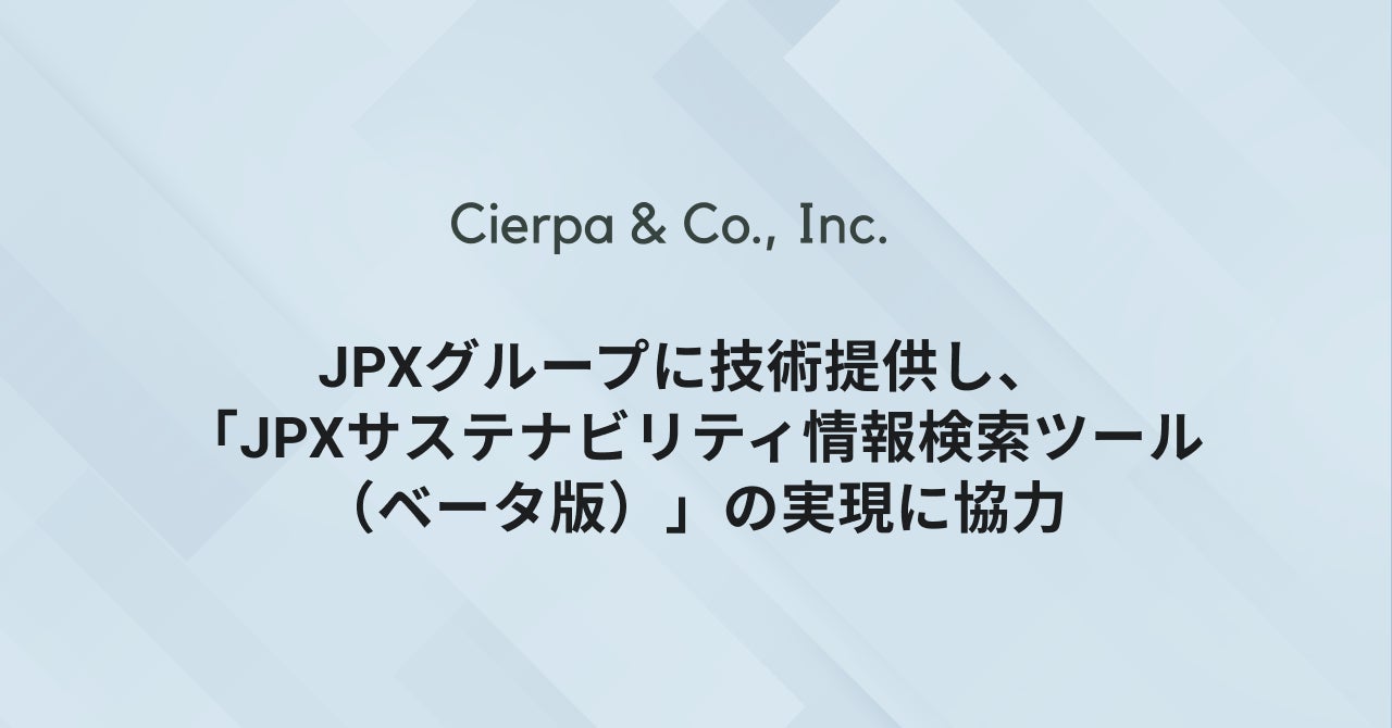 シェルパ、JPXグループに技術提供し、「JPXサステナビリティ情報検索ツール（ベータ版）」の実現に協力