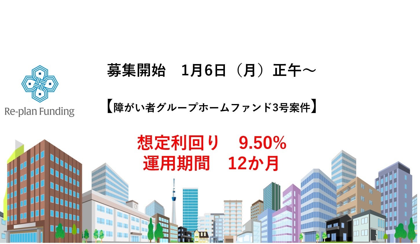 不動産投資型クラウドファンディング「Re-plan Funding」インカム型 第３号ファンドの一般募集開始予定のお知らせ