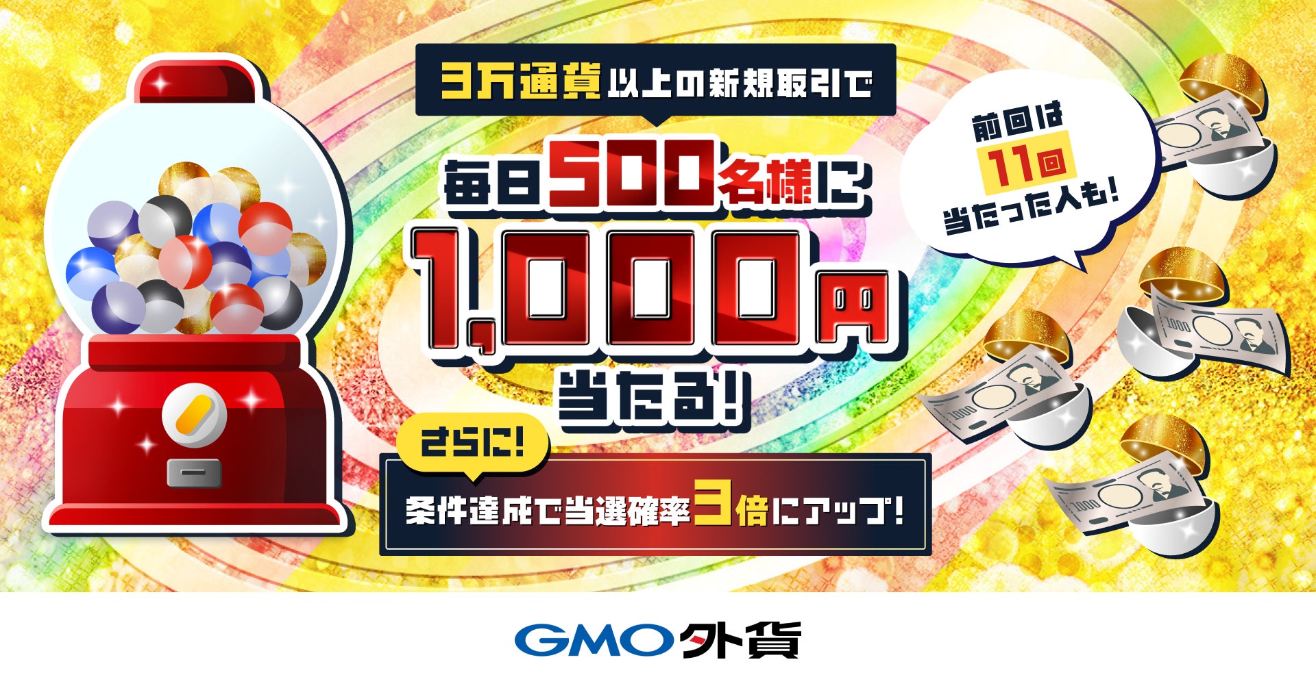 GMO外貨：FX取引で「3ヶ月連続！毎日500名様に1,000円キャッシュバック祭！」を実施