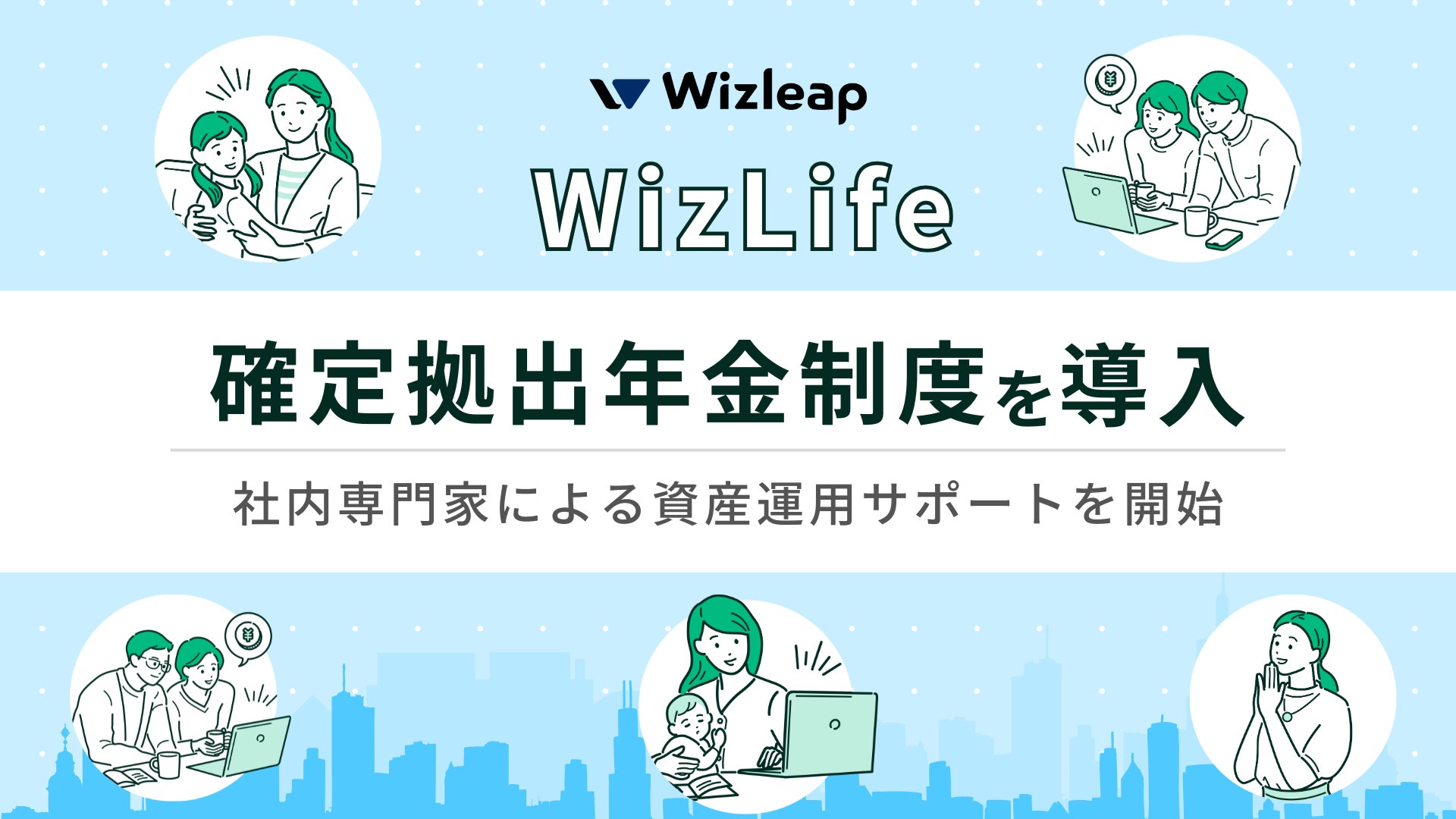 お金の相談プラットフォーム「マネーキャリア」を運営するWizleapが新たに福利厚生制度「Wiz Life」を導入！