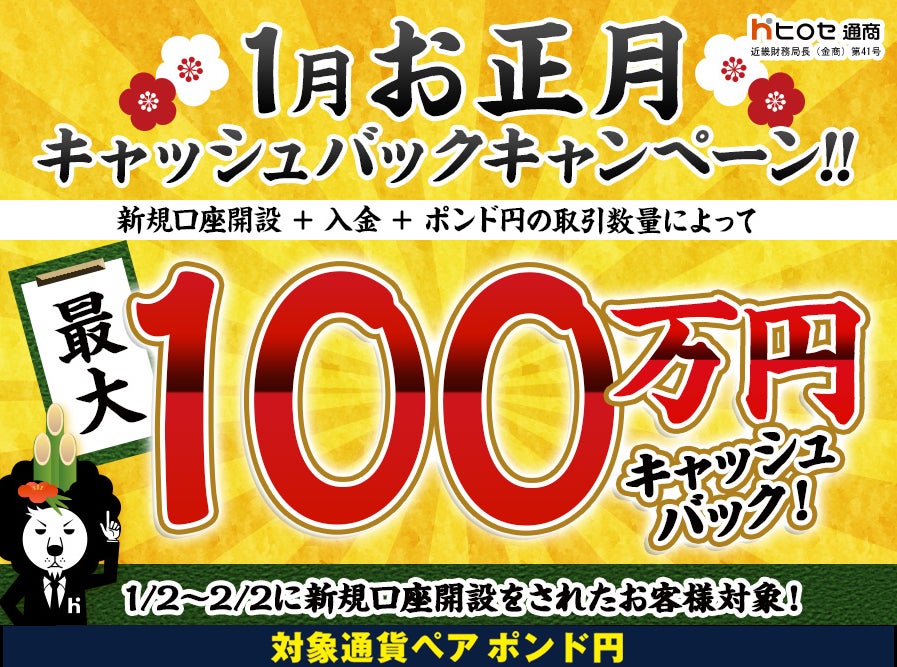 【新規口座開設限定】1月お正月最大100万円キャッシュバックキャンペーン！を実施