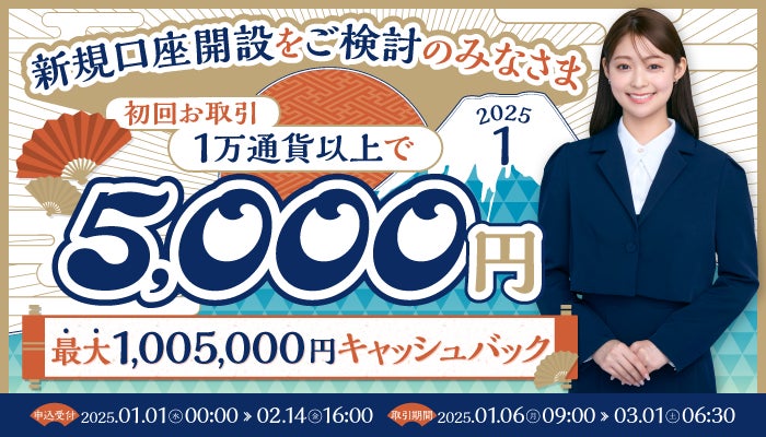 2025年1月新規口座開設プログラムのお知らせ