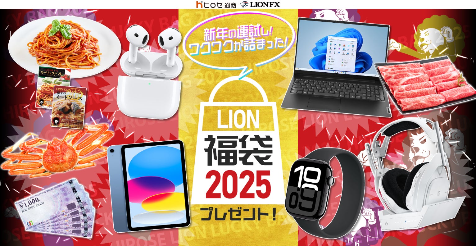 新年の運試し!ワクワクが詰まった!LION福袋2025プレゼントキャンペーン!を実施