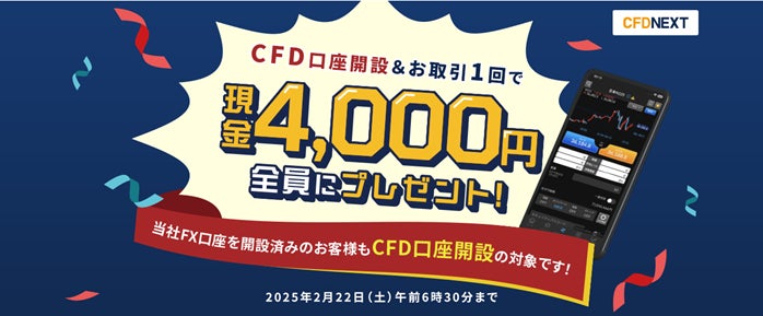 「CFD口座開設＆お取引1回でもれなく4,000円プレゼント！キャンペーン」実施！