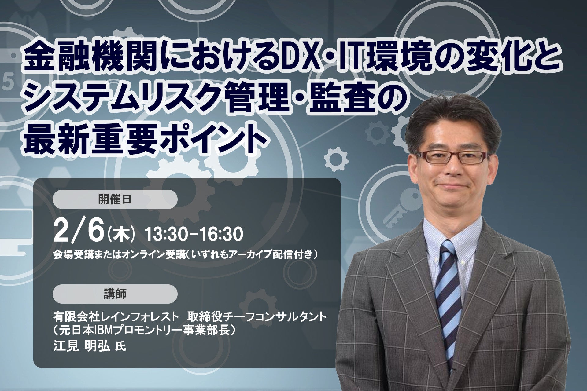 2025年2月6日開催「金融機関におけるDX・IT環境の変化とシステムリスク管理・監査の最新重要ポイント」❘ セミナーインフォ