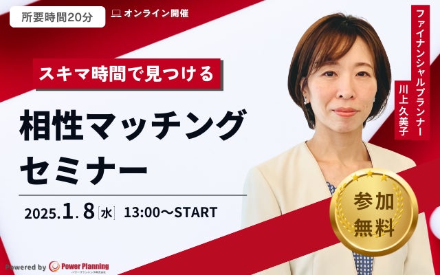 【1月8日（水） 13時】無料マネーセミナーサービス「アットセミナー」がスキマ時間で自分に合ったFPを見つけられるオンラインセミナーを開催！