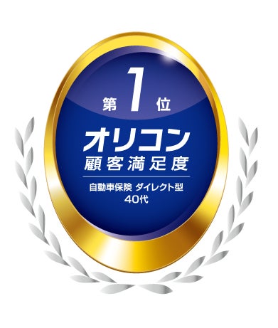 「2025年 オリコン顧客満足度®ランキング」において「三井ダイレクト損保『強くてやさしいクルマの保険』」が「自動車保険 ダイレクト型 40代」で第1位を獲得