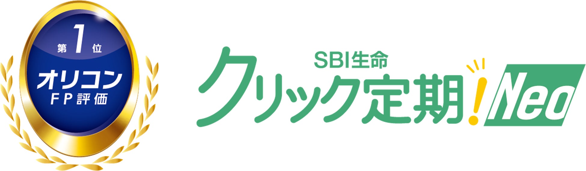 【SBI生命】2025年 オリコン顧客満足度(R)調査保険(FP評価)ランキングで総合第1位を獲得し2冠達成！