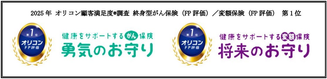 2025年 オリコン顧客満足度®調査　FPが選ぶ保険ランキング「終身型がん保険」＆「変額保険」で１位を獲得