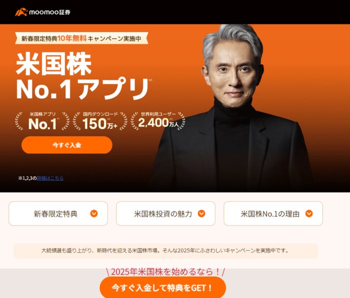 祝150万DL！新春限定、moomoo証券の口座開設で６ヶ月間の取引手数料無料券が必ず当たる、米国株投資応援キャンペーン開催