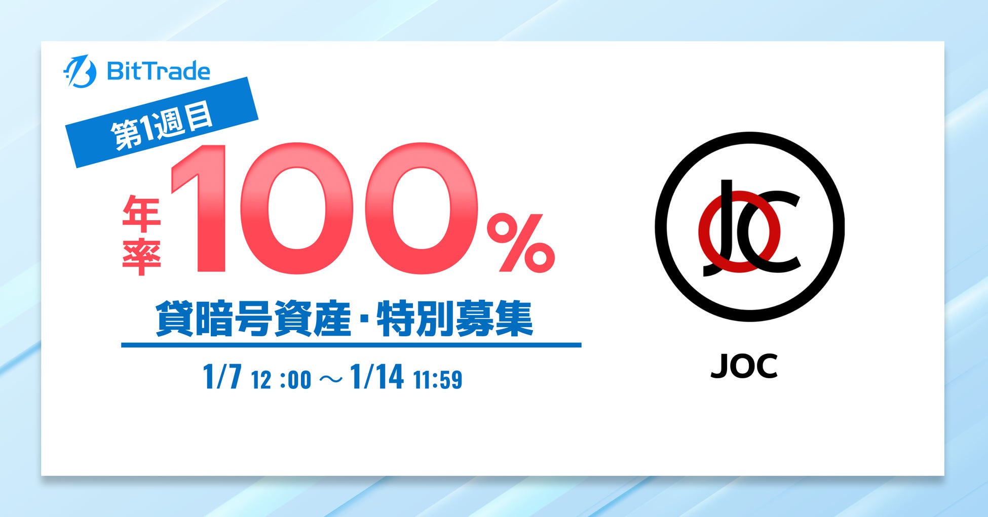 ビットトレード、【4週連続】ジャパンオープンチェーントークン（JOC） 貸暗号資産特別募集のお知らせ