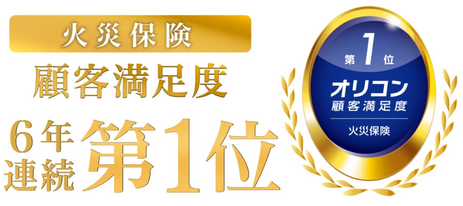 2025年 オリコン顧客満足度®調査「火災保険」で総合第1位