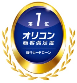 住信SBIネット銀行、2025年 オリコン顧客満足度®ランキング銀行カードローンで６年連続総合１位を獲得