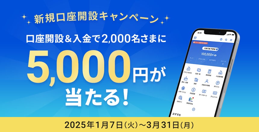 住信SBIネット銀行、「新規口座開設者向け円普通預金キャンペーン」を開始