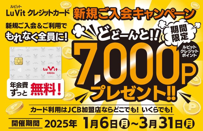 2025年1月6日（月）～2025年3月31日（月）まで！ルビットクレジットカード新規ご入会＆ご利用で、どどーんと7,000ポイントプレゼント！