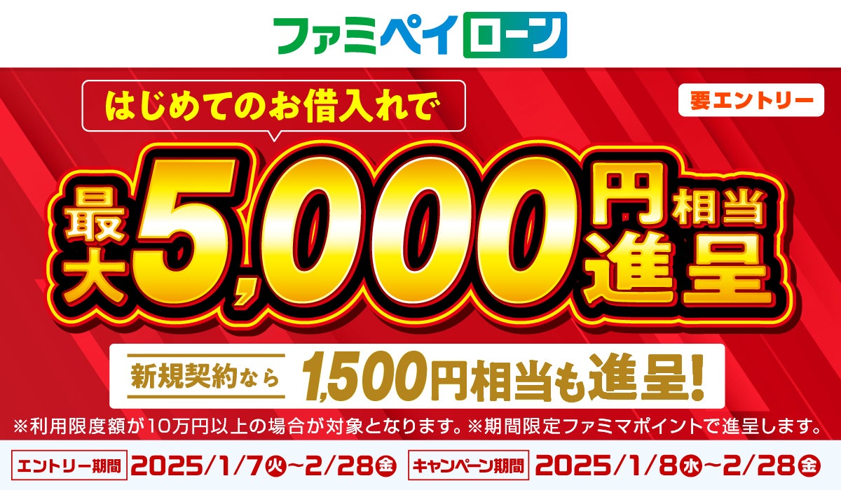 「ファミペイローン」 はじめてのお借入で最大5,000円相当のファミマポイントがもらえるキャンペーンを開催！