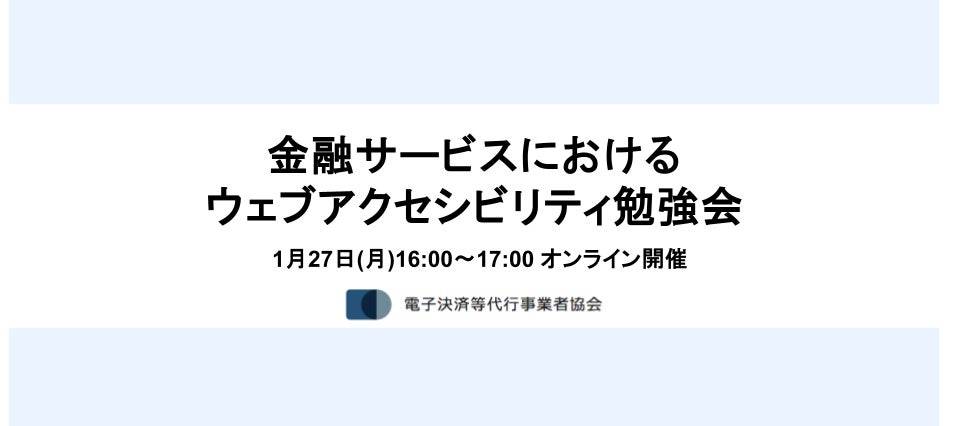 1月27日(月)に電子決済等代行事業者協会主催「金融サービスにおけるウェブアクセシビリティ勉強会」を開催