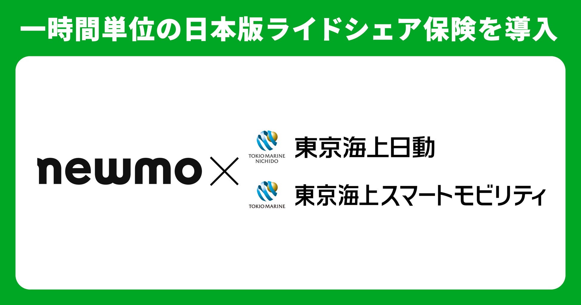 newmo、東京海上日動と提携し1時間単位のライドシェア保険を導入。さらに東京海上日動にてnewmo専用の事故対応体制を構築