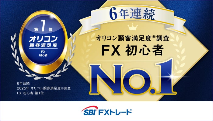 SBI FXトレード、2025年 オリコン顧客満足度(R)調査　「FX取引 初心者」部門 6年連続 第1位受賞！