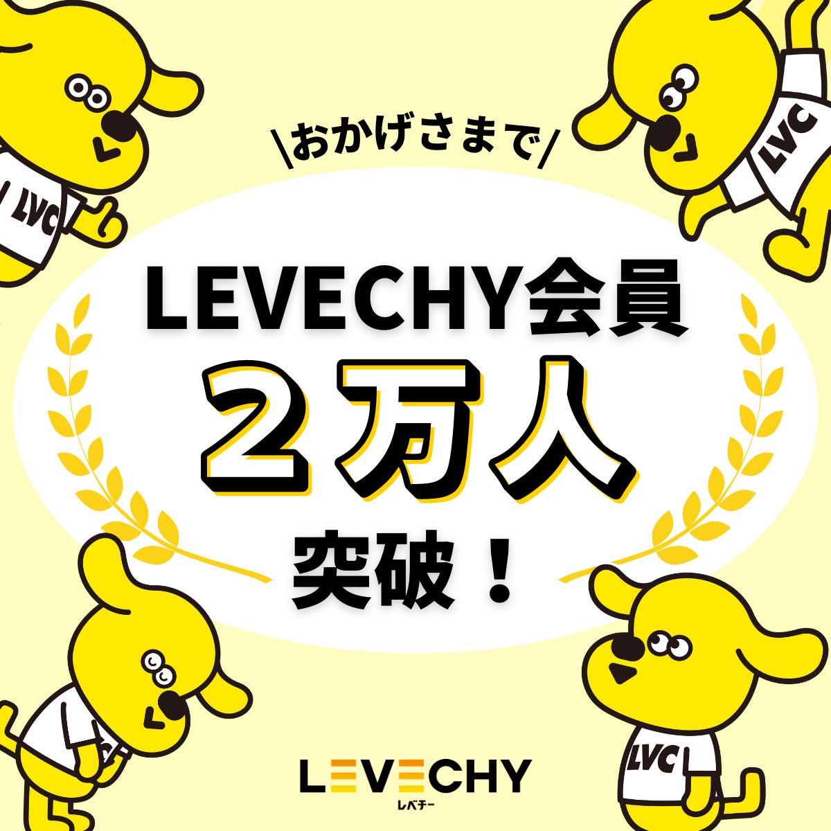 不動産クラウドファンディング「LEVECHY(レベチー)」｜LEVECHY会員数2万人を突破