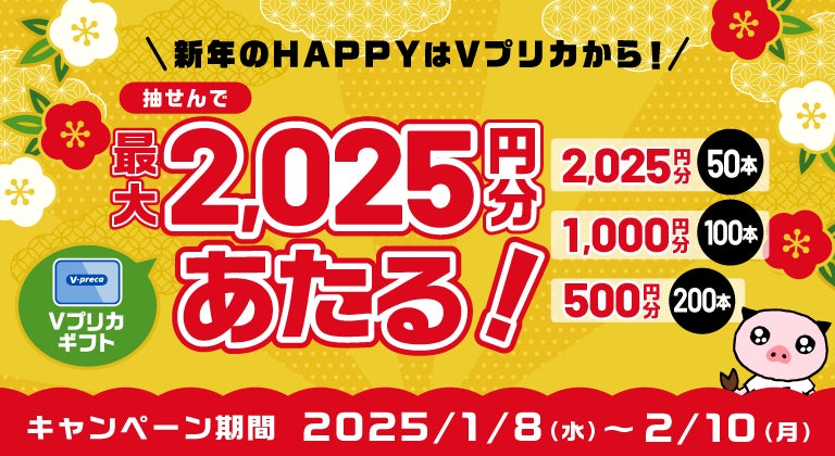 新年のHAPPYはＶプリカから！抽せんで最大2,025円分のＶプリカギフトがあたる！