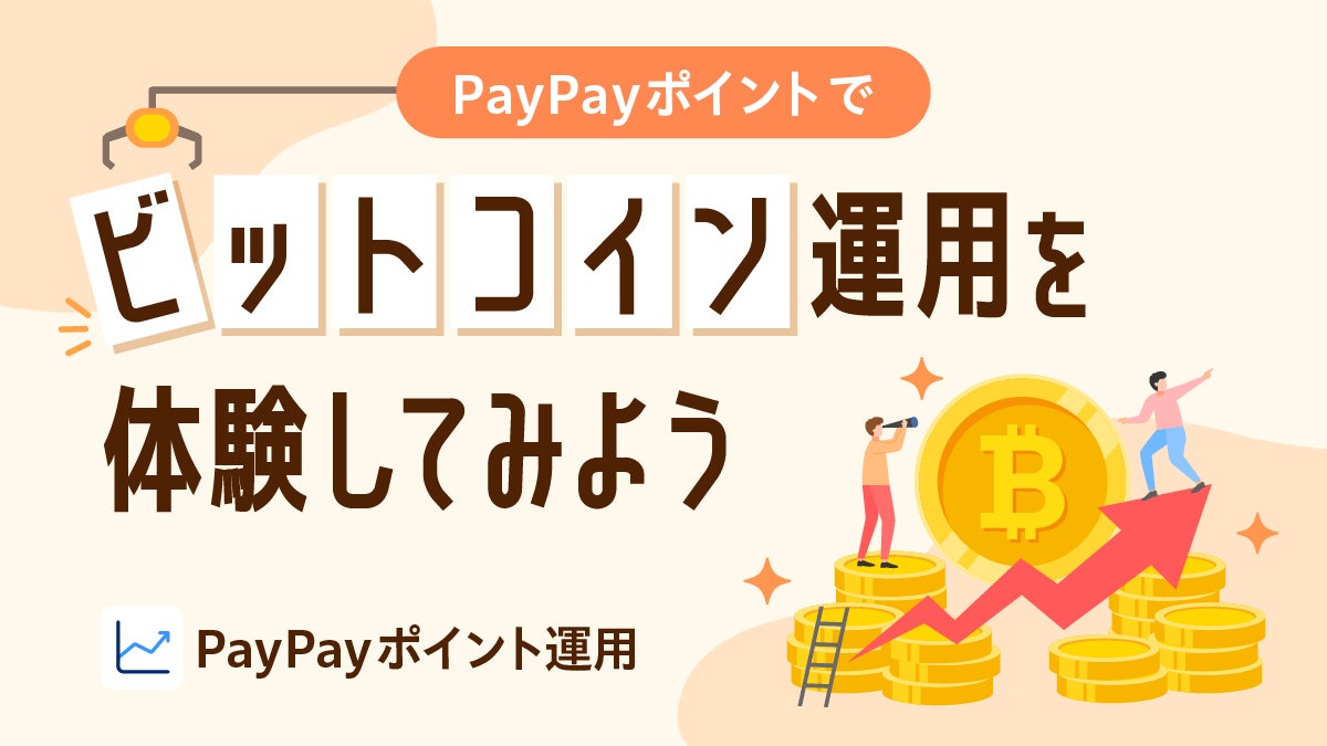 PayPayアプリで資産運用の疑似体験ができる「ポイント運用」に、1月13日から新たに「ビットコインコース」を追加！