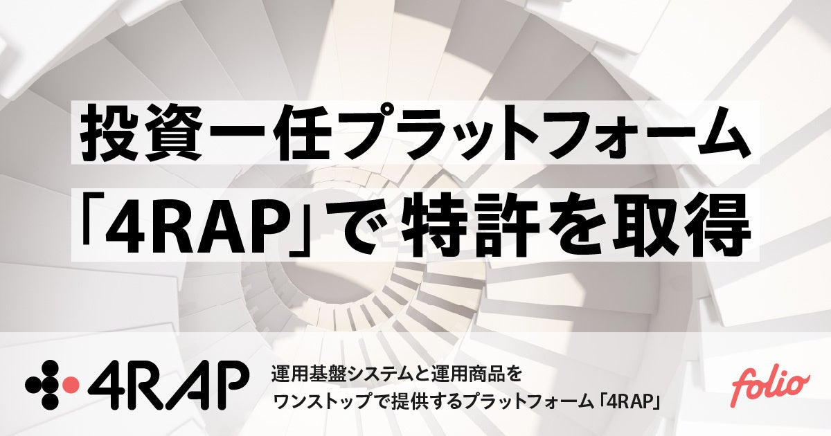 投資一任プラットフォーム「4RAP」で特許を取得