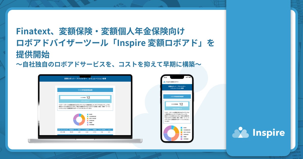 Finatext、変額保険・変額個人年金保険向けロボアドバイザーツール「Inspire 変額ロボアド」を提供開始