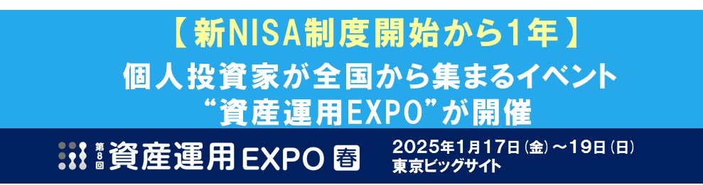 【新NISA制度開始から1年】個人投資家が全国から集まるイベント “資産運用EXPO”が開催