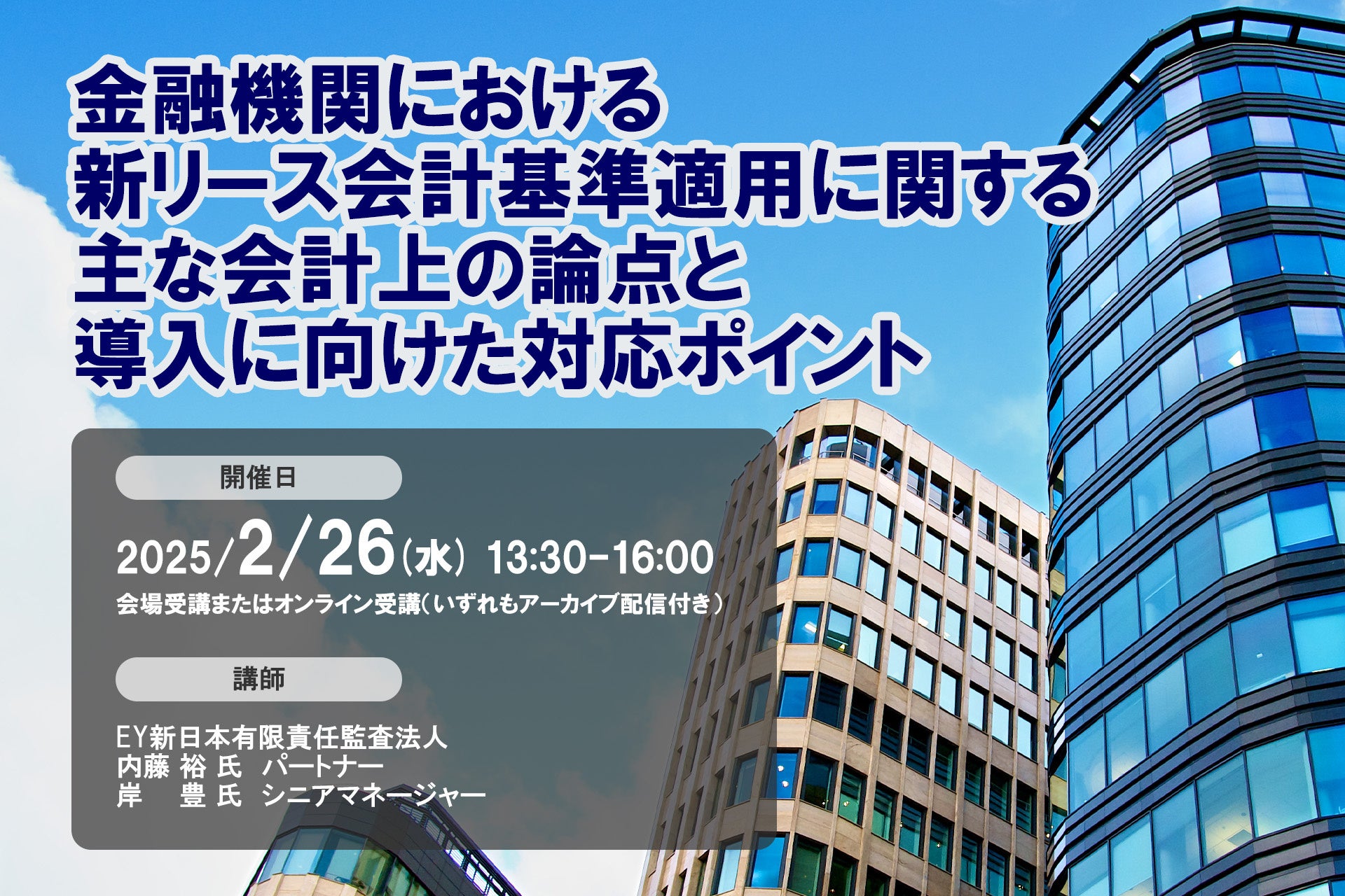 2025年2月26日開催「金融機関における新リース会計基準適用に関する主な会計上の論点と導入に向けた対応ポイント」❘ セミナーインフォ