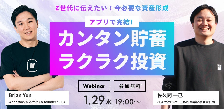 貯蓄も投資もアプリで完結「Z世代に伝えたい！今必要な資産形成」をテーマとするオンラインイベントを開催