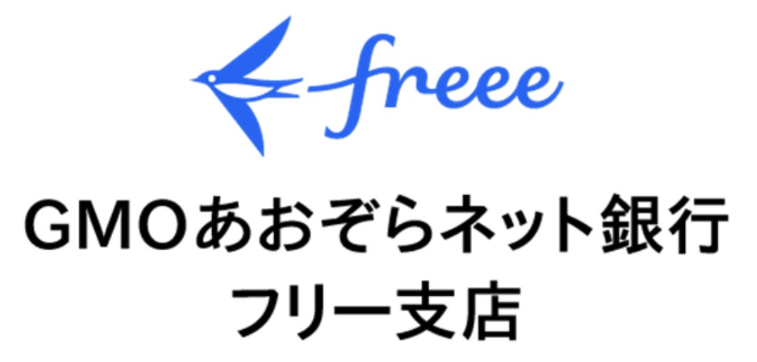 freeeが金融サービス仲介業の登録を完了　「フリー支店」口座をGMOあおぞらネット銀行のBaaSを活用して提供開始