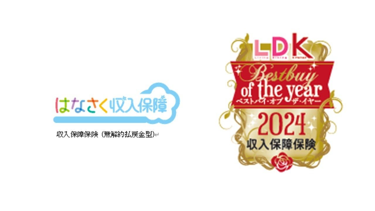 はなさく生命、LDK 2025年1月号ベストバイ オブ・ザ・イヤーにおいて、はなさく収入保障が年間ベストバイを受賞