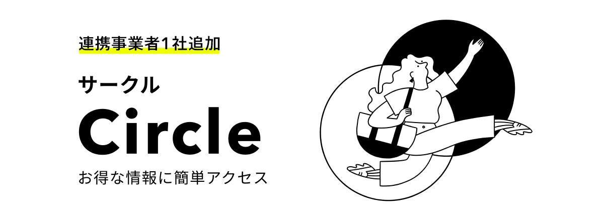 金融×非金融のサービスエコシステム「Circle」に提携事業者が1社追加