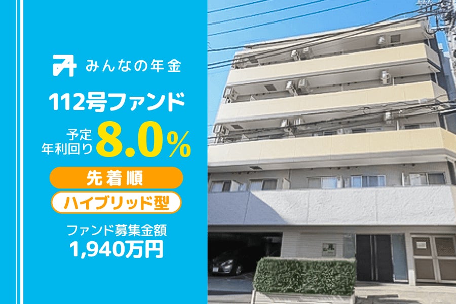 『みんなの年金』112号ファンド　2025年1月8日（水）より先着順にて募集開始