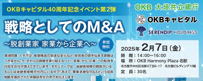 「戦略としてのＭ＆Ａ～脱創業家 家業から企業へ～」を開催！！