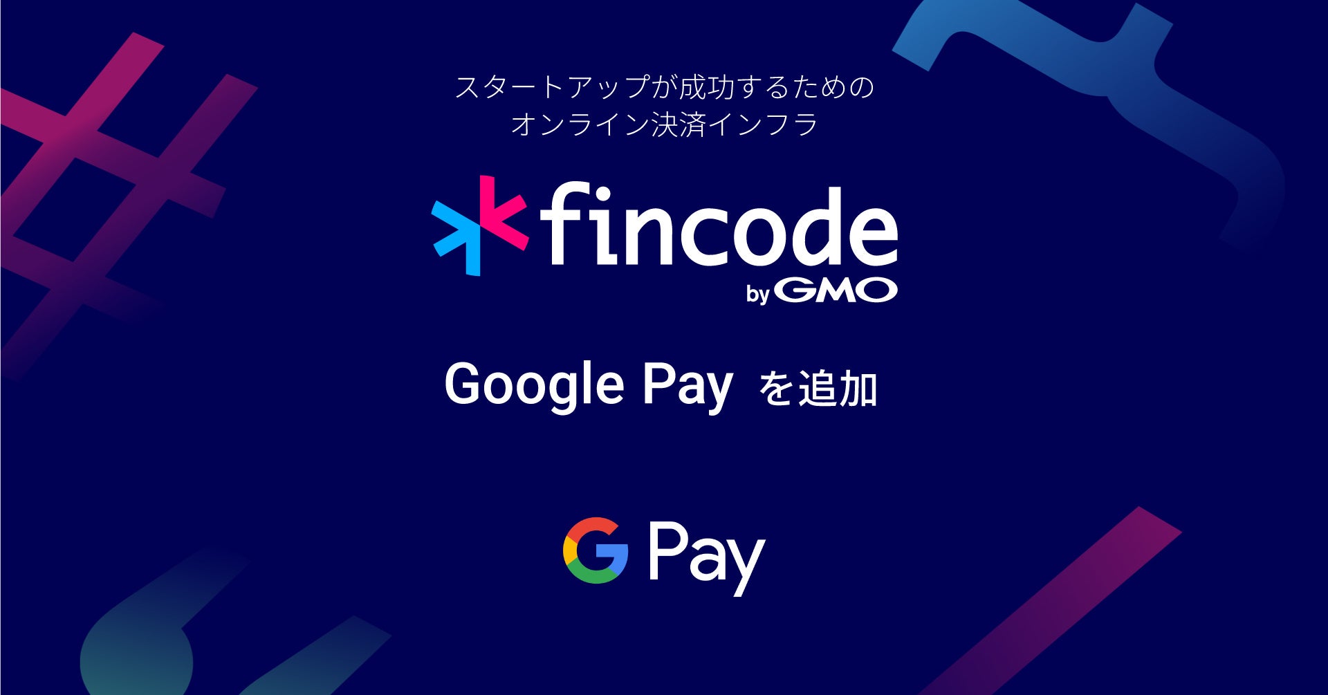 「fincode byGMO」、7つ目の決済手段として Google Pay を追加