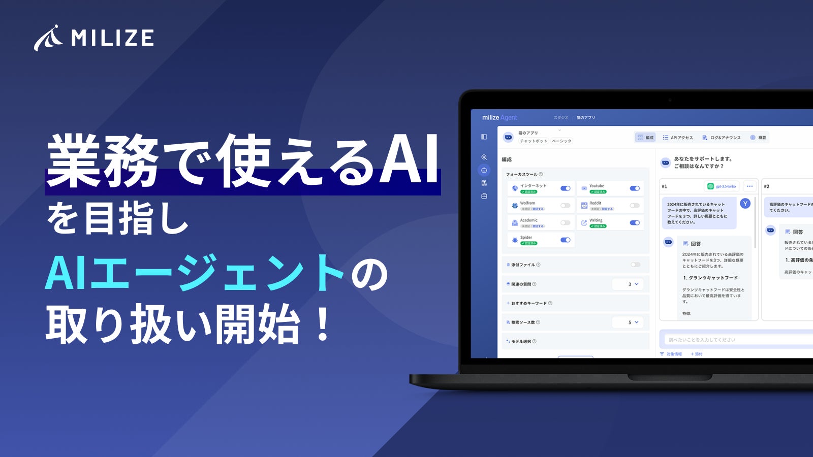 MILIZE、LLMアプリ開発プラットフォーム「milize Agent」を活用したAIエージェント導入サポートを開始