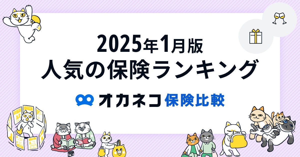 ネット完結の保険比較・相談サービス『オカネコ保険比較』2025年1月版「人気の保険ランキング」を発表