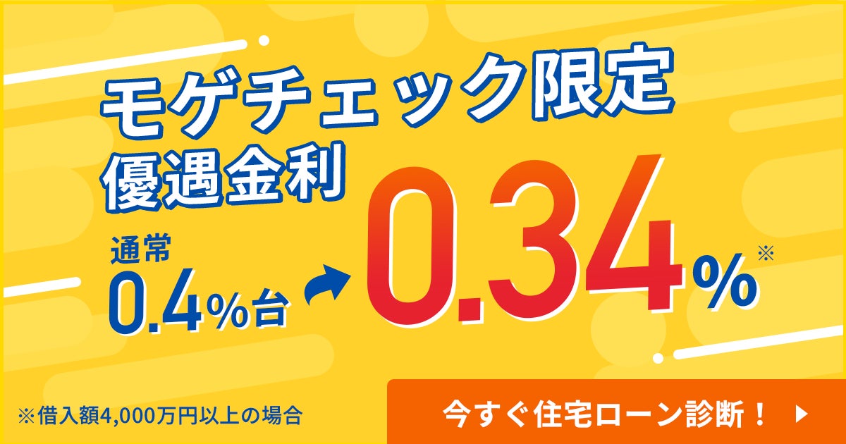 住宅ローン比較診断サービス「モゲチェック」だけの特別ローン商品、年0.340%変動金利を案内開始