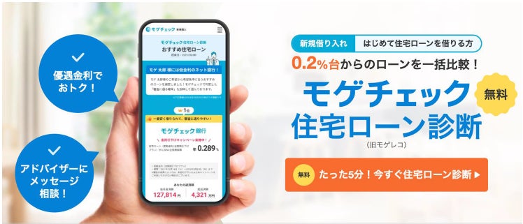 住宅ローン比較診断サービス「モゲチェック」SBI新生銀行と連携し、モゲチェック限定優遇金利の商品を案内開始