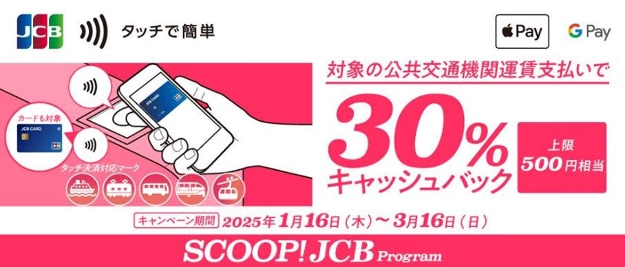 JCBのタッチ決済で対象の公共交通機関に乗車すると30％キャッシュバック！