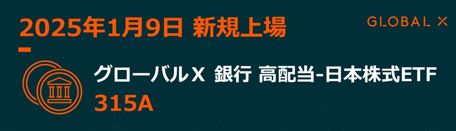 Global X Japan株式会社　「グローバルX 銀行 高配当-日本株式ETF」【315A】東京証券取引所に新規上場