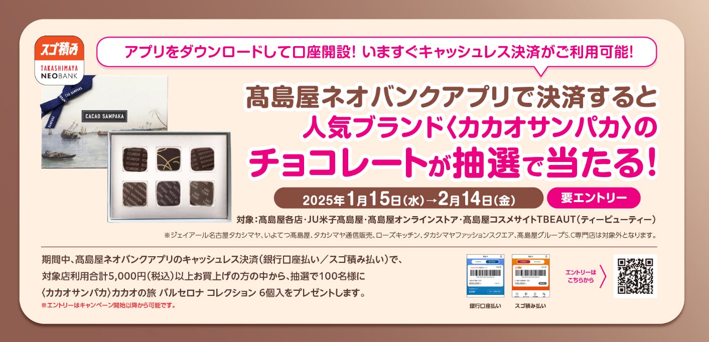 「高島屋ネオバンクアプリで決済すると〈カカオサンパカ〉のチョコレートが抽選で当たる！キャンペーン」実施